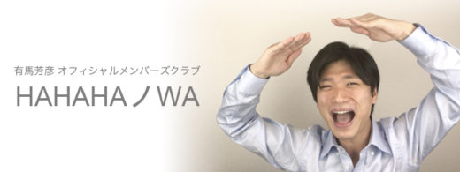 有馬芳彦メンバーズクラブ