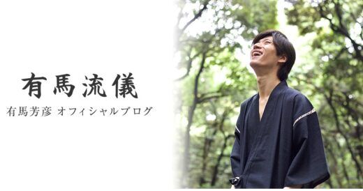 有馬芳彦オフィシャル